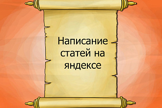 Напишу статью на яндекс дзен