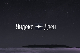 Статья для Яндекс. Дзен