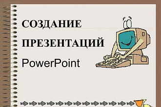 Создам презентацию в любом стиле