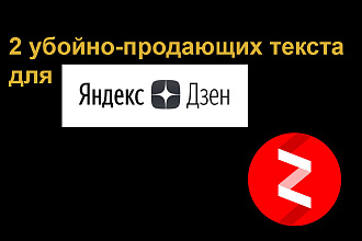 2 текста с рекламой для Яндекс Дзен