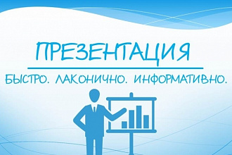 Нарисую для Вас презентацию в MS PowerPoint