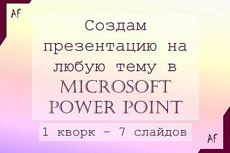 Создам презентацию на любую тему в Power Point