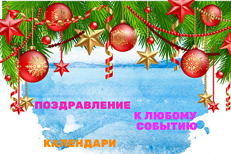 Поздравление, календари с вашими фото к Новому году другим праздником