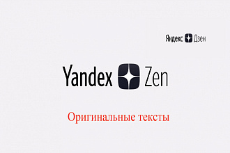 Яндекс-дзен адаптированные оригинальные тексты на любую тему