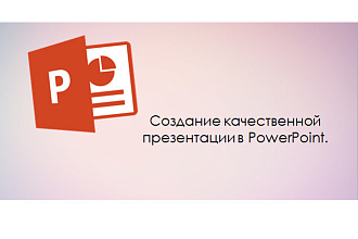 Создание презентации в PowerPoint