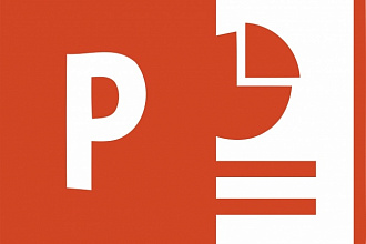 Презентация в PowerPoint