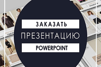 Создам Вам качественную и красивую презентацию в PowerPoint