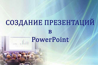 Создание презентаций в PowerPoint