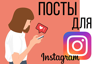 Посты для Инстаграма, вкусные, нежные, эмоциональные, на любой вкус