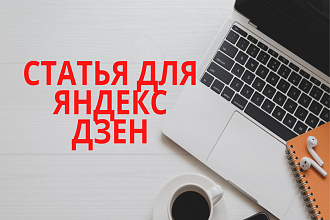 Напишу статью для Яндекс Дзен, которая собирает дочитывания