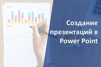 Создание современных презентаций в Power Point