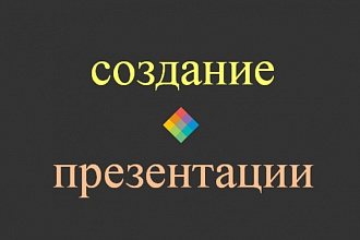 Создам презентацию