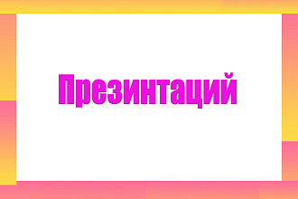 Оформление презинтаций