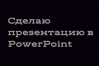 Сделаю презентацию в PowerPoint