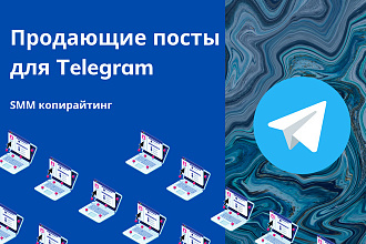 Продающие посты для Telegram