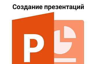 Создание презентаций в Power Point