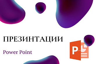 Презинтации на любой вкус
