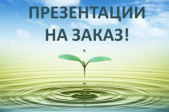 Создам презентацию. Быстро. Качественно