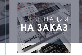 Презентация на заказ