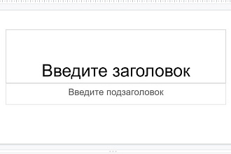 Бесплатно создам презентацию в google docs
