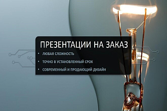 Сделаю презентацию