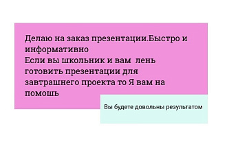 Делаю презентации для научных проектов. Мои презентации информативные
