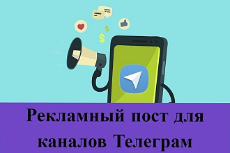 Рекламный пост для каналов Телеграм