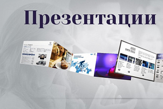Составлю презентацию (можно с докладом)