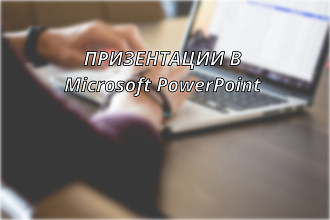 Создание презентации в Microsoft PowerPoint