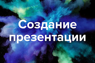 Создам презентацию