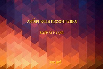 Сделаю красивую презентацию