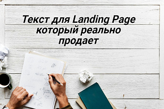 Текст для Landing Page, который реально продает