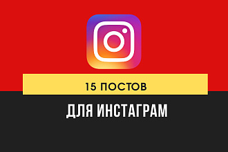 15 постов для Instagram
