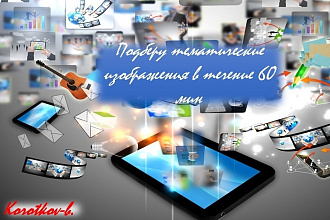 Подберу тематические изображения в течение 60 мин
