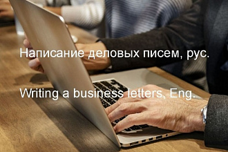 Профессиональное написание бизнес-писем