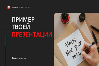 Призентация на любой вкус