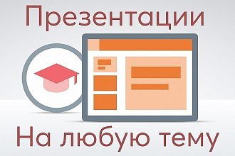 Сделаю быстро презентацию в Microsoft PowerPoint 2016 на любую тему