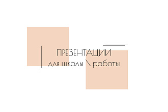 Сделаю презентацию