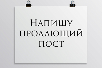 Напишу грамотный и уникальный продающий пост