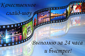 Создам качественное слайд-шоу