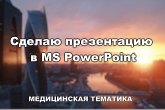 Сделаю презентацию в MS PowerPoint на медицинскую тематику