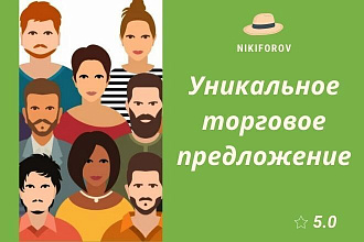 10 вариантов УТП, которое привлечет внимание клиентов