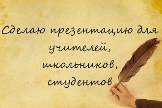 Сделаю презентацию для учителей, школьников, студентов