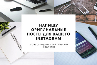 Напишу посты для вашего Instagram аккаунта. Берусь за любые темы
