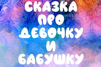 Небольшая сказка про девочку и бабушку
