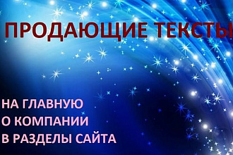 Продающие тексты для сайта и соцсети. Уникальность от 90% по Адвего