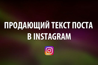 Пишу продающие тексты для Instagram