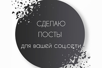 Сделаю ПОСТЫ под вашу тему и вкус в соц. сетях