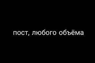 Напишу пост на любую тематику и любого размера