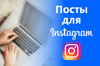 Напишу 7 постов для instagram